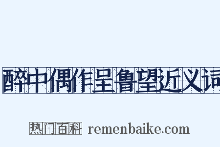 醉中偶作呈鲁望近义词是什么意思的图片